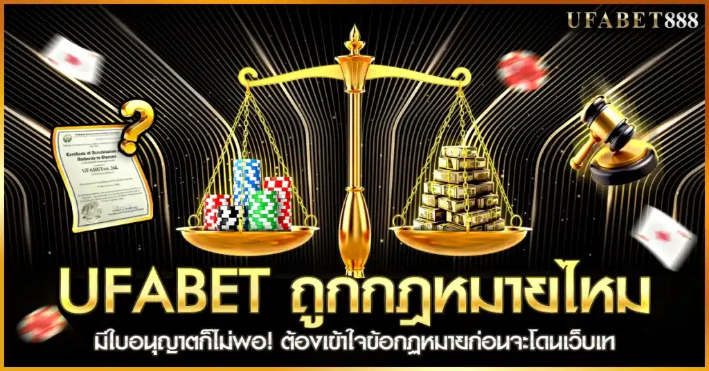 ufabet ได้ใบอนุญาตจากต่างประเทศจริง แต่ยังมีความเสี่ยงในไทยที่ผู้เล่นควรรู้ก่อนสมัคร