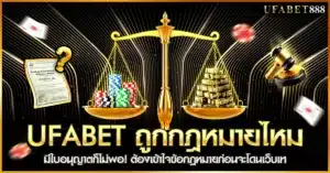 ufabet ได้ใบอนุญาตจากต่างประเทศจริง แต่ยังมีความเสี่ยงในไทยที่ผู้เล่นควรรู้ก่อนสมัคร