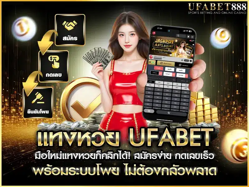 แทงหวย ufabet แทงผ่านมือถือได้ทันที สมัครง่าย กดเลขเร็ว ไม่ต้องรอนาน