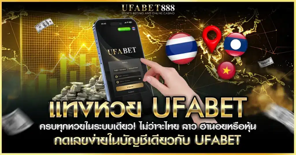 แทงหวย ufabet รองรับหวยทุกประเภท ทั้งไทย ลาว ฮานอย หุ้น ครบจบในเว็บเดียว