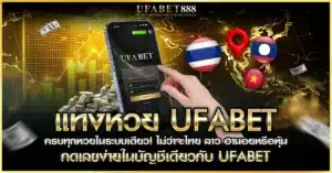 แทงหวย ufabet รองรับหวยทุกประเภท ทั้งไทย ลาว ฮานอย หุ้น ครบจบในเว็บเดียว