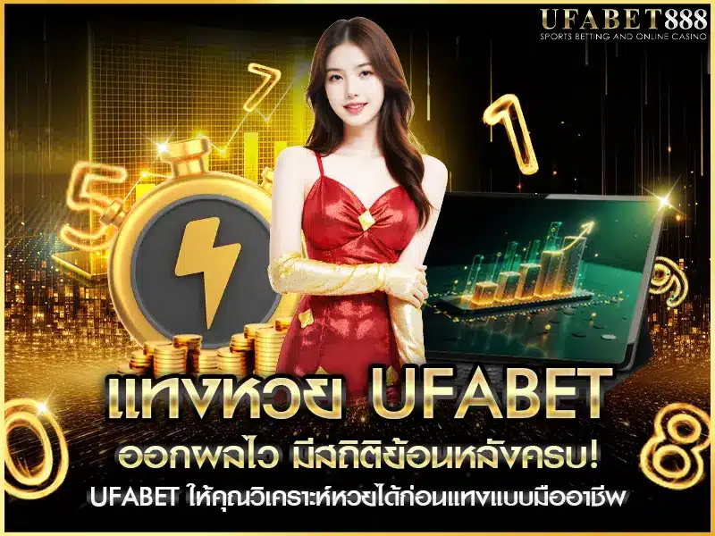 แทงหวย ufabet มีระบบแสดงผลหวยตรงเวลา พร้อมสถิติย้อนหลังให้วิเคราะห์ก่อนเดิมพัน