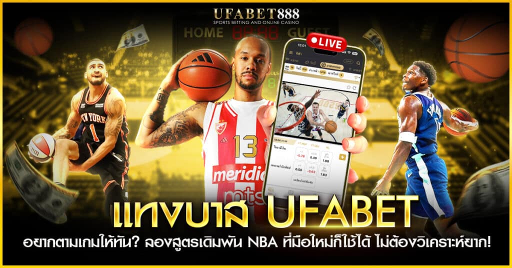 แทงบาส ufabet เล่นได้ทั้ง NBA และลีกอื่น ๆ พร้อมสูตรเดิมพันที่ช่วยให้มือใหม่ตามเกมทัน