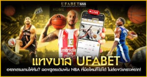 แทงบาส ufabet เล่นได้ทั้ง NBA และลีกอื่น ๆ พร้อมสูตรเดิมพันที่ช่วยให้มือใหม่ตามเกมทัน