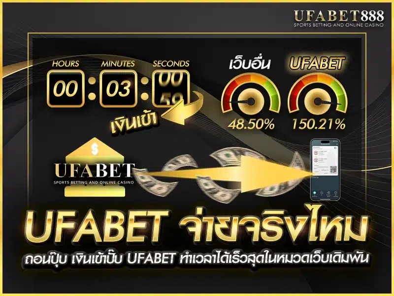 ufabet จ่ายจริงไหม? ระยะเวลาเฉลี่ยการถอนอยู่ที่ 1–3 นาทีต่อรายการ เร็วกว่าเว็บทั่วไปหลายเท่า