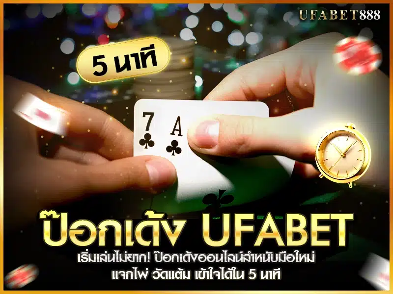 ป๊อกเด้ง ufabet มีวิธีเล่นง่าย แค่แจกไพ่ วัดแต้ม และเลือกแทงขาที่มั่นใจ มือใหม่ก็เริ่มได้ทันที