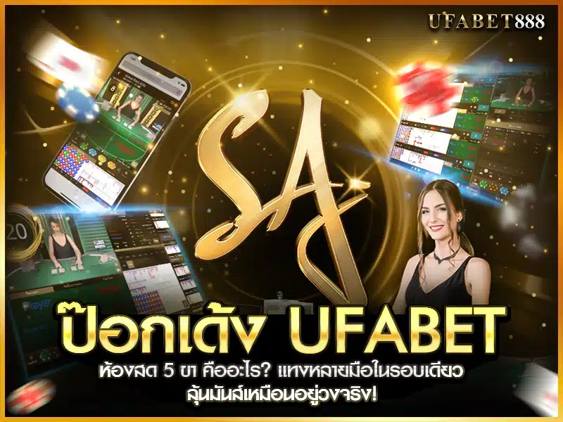 ป๊อกเด้ง ufabet ห้องสดแบบ 5 ขา ให้เดิมพันได้หลายมือพร้อมกัน เห็นดีลเลอร์สดแจกไพ่แบบเรียลไทม์