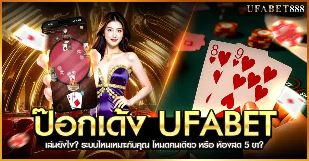 ป๊อกเด้ง ufabet เล่นได้ทั้งแบบโหมดคนเดียวและห้องสด 5 ขา เหมาะกับทั้งมือใหม่และสายเดิมพันจริง