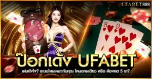 ป๊อกเด้ง ufabet เล่นได้ทั้งแบบโหมดคนเดียวและห้องสด 5 ขา เหมาะกับทั้งมือใหม่และสายเดิมพันจริง