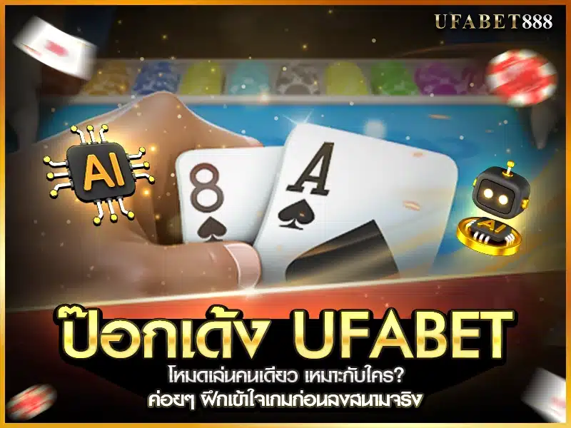 ป๊อกเด้ง ufabet โหมดเล่นคนเดียว ช่วยให้ฝึกอ่านเกม เลือกแทงเองหลายขา เหมาะสำหรับผู้เริ่มต้น