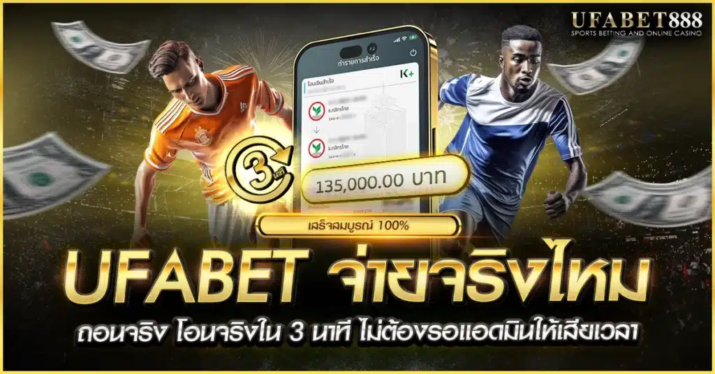 ufabet จ่ายจริงไหม ทดสอบถอนเงินด้วยตัวเอง พบว่าระบบโอนเร็ว อัตโนมัติ ไม่ต้องรอยืนยัน