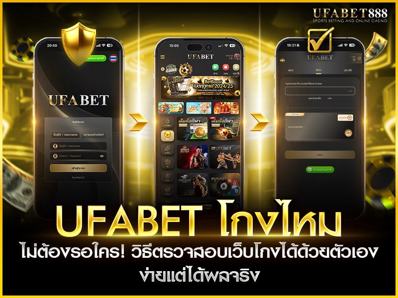 สอนวิธีตรวจสอบเว็บ ufabet ด้วยตัวเอง ทั้งประวัติ ระบบ และใบอนุญาตแบบไม่ต้องพึ่งใคร