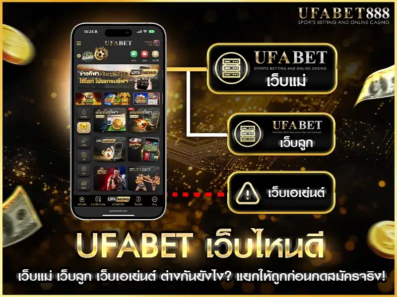 ufabet เว็บไหนดี ต้องเริ่มจากรู้ประเภทเว็บ แยกให้ได้ระหว่างเว็บแม่ เว็บลูก และเว็บตัวแทน