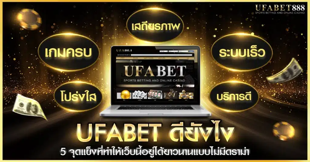 ufabet ดียังไง วิเคราะห์ 5 จุดเด่นหลักที่ทำให้เว็บยังครองใจผู้เล่นโดยไม่มีข่าวเสียหาย