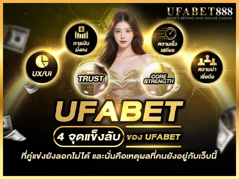สรุปข้อดีหลักของ ufabet ที่ทำให้ผู้เล่นยังเทใจให้ แม้มีเว็บใหม่เกิดขึ้นทุกวัน