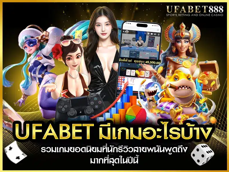 รวมเกมยอดนิยมบน ufabet ที่ถูกรีวิวบ่อยที่สุดในปี 2025 ทั้งสายสล็อต บาคาร่า และอีสปอร์ต