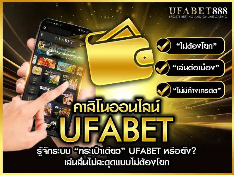 ระบบกระเป๋าเดียวใน คาสิโนออนไลน์ UFABET ช่วยให้เล่นต่อเนื่องได้ทุกเกมโดยไม่ต้องโยกเงิน