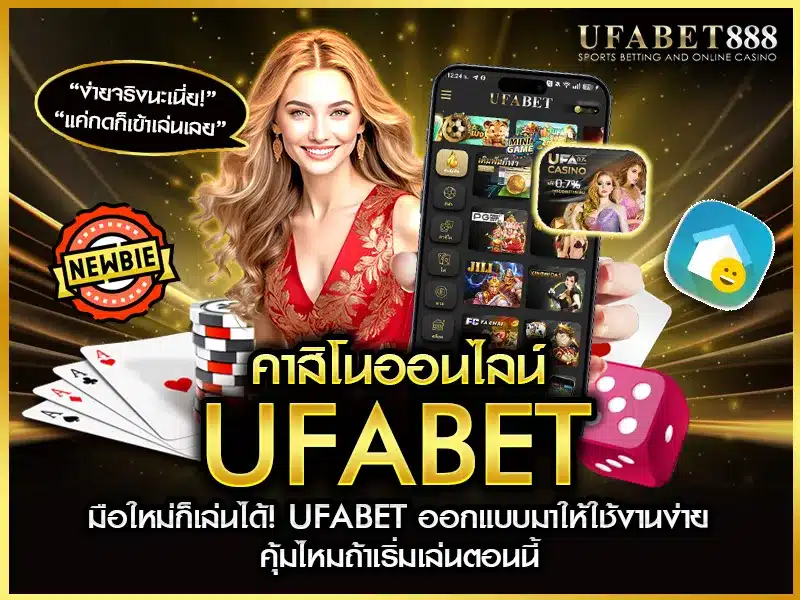 คาสิโนออนไลน์ UFABET ออกแบบระบบให้เหมาะกับทั้งมือใหม่และนักเล่นมืออาชีพ